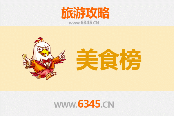 儋州三都镇美食排行榜前十名